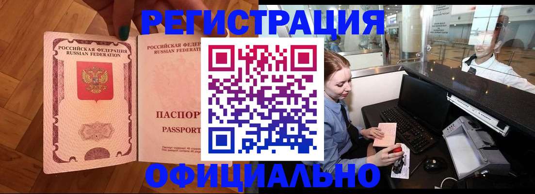 прописка для работы в Унече